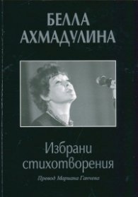 Избрани стихотворения