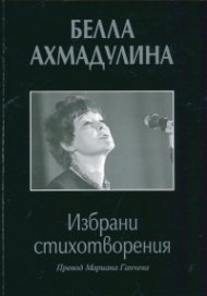 Избрани стихотворения