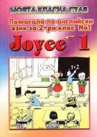 Joyee 1 - Моята класна стая: Помагало по английски език 2. клас