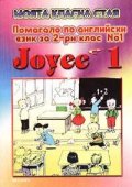 Joyee 1 - Моята класна стая: Помагало по английски език 2. клас