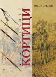 Българските кортици