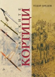 Българските кортици