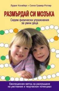 Размърдай си мозъка.Седем физически упражнения за умни деца.