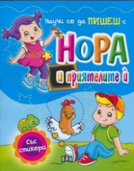 Научи се да пишеш с Нора и приятелите й/ със стикери
