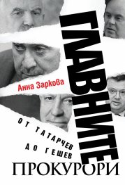 Главните прокурори: От Татарчев до Гешев