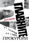 Главните прокурори: От Татарчев до Гешев