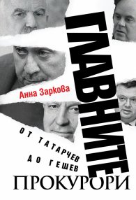 Главните прокурори: От Татарчев до Гешев
