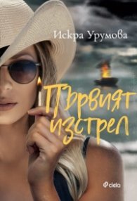 Първият изстрел