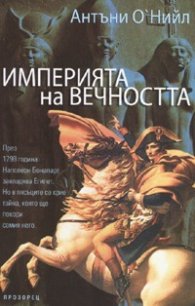 Империята на вечността