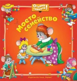Моето семейство/ Открий тайната!