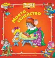 Моето семейство/ Открий тайната!