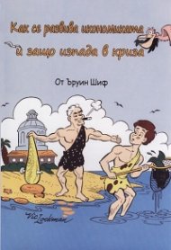 Как се развива икономиката и защо изпада в криза