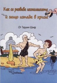 Как се развива икономиката и защо изпада в криза