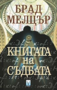 Книгата на съдбата