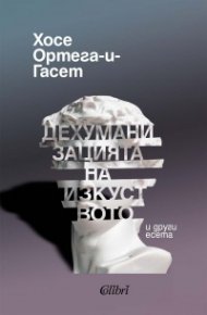 Дехуманизацията на изкуството и други есета