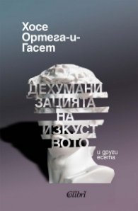 Дехуманизацията на изкуството и други есета