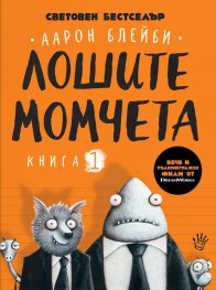 Лошите момчета Книга 1
