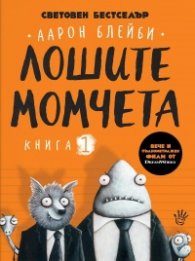 Лошите момчета Книга 1