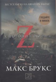 Z-та световна война