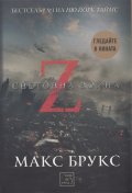 Z-та световна война