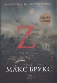 Z-та световна война