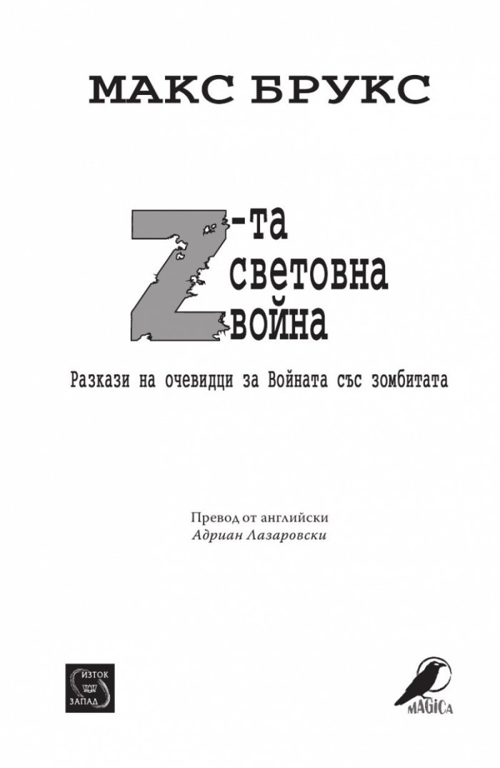 Z-та световна война