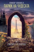 Париж на чудесата. Т.2: Елексирът за забрава