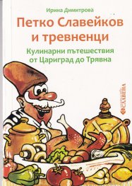 Петко Славейков и тревненци. Кулинарни пътешествия от Цариград до Трявна