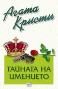 Тайната на имението