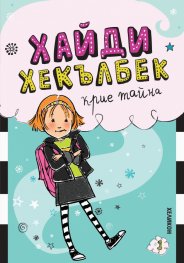 Хайди Хекълбек крие тайна: Книга 1