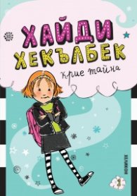Хайди Хекълбек крие тайна: Книга 1