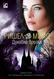 Духовна връзка Кн.5 от поредицата Академия за вампири