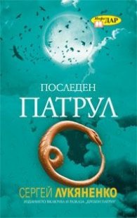 Последен патрул. Дребен патрул