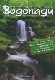 Българските водопади. Фото пътеводител