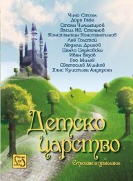 Детско царство. Стихове и приказки