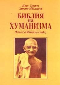 Библия на хуманизма. Книга за Махатма Ганди