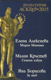 Драматургия АСКЕЕР 2015. Номинации за съвременна драматургия
