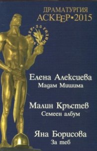 Драматургия АСКЕЕР 2015. Номинации за съвременна драматургия