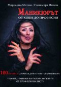 Маникюрът - от хоби до професия