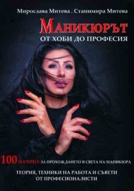 Маникюрът - от хоби до професия