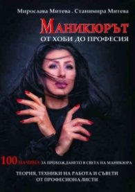 Маникюрът - от хоби до професия