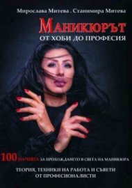 Маникюрът - от хоби до професия