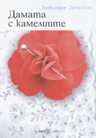 Дамата с камелиите