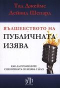 Вълшебството на публичната изява