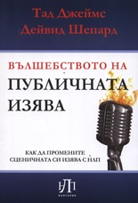 Вълшебството на публичната изява