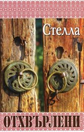 Отхвърлени