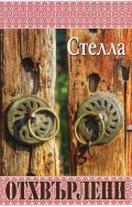 Отхвърлени