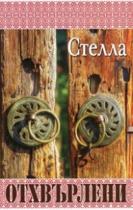 Отхвърлени