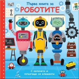 Първа книга за РОБОТИТЕ (с капачета и плъзгащи се елементи)