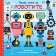Първа книга за РОБОТИТЕ (с капачета и плъзгащи се елементи)
